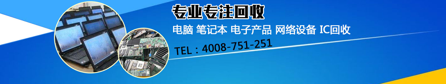 昆明電腦回收 網(wǎng)絡(luò)設(shè)備回收 電子產(chǎn)品回收
